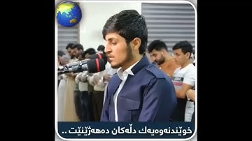 قورئان خوێن جێگر سەردار سورة النوح