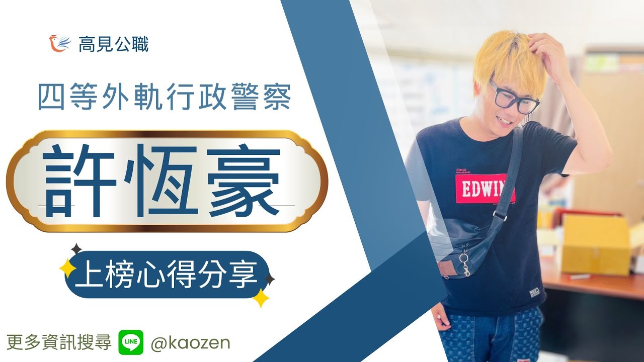 高見公職‧警察考試權威補習班- 【首頁】高見公職