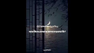 সূরাঃ ১০৪/ আল-হুমাযা | Al-Humaza | سورة الهمزة আয়াতঃ ৯ মাক্কী