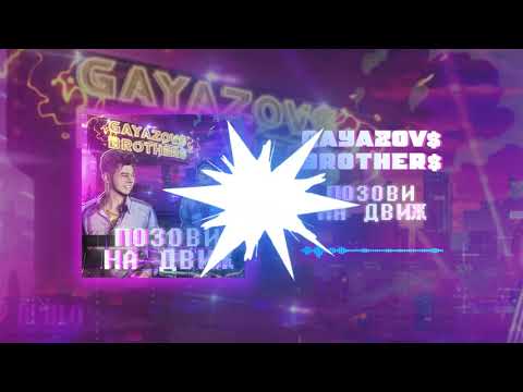 Gayazov Brother - Позови На Движ | Official Audio
