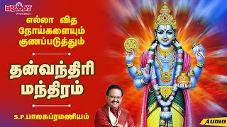 தன்வந்திரி மந்திரம் | Dhanvantari Mantra For Health & Healing | SPB  | நோய் தீர்க்கும்