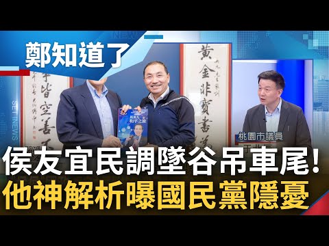 支持度快沒了侯瑟瑟發抖? 于北辰神解析總統大選局勢 直言國民黨最擔心"三件事發生" 曝上演"換柱"戲碼可能性低 直言: 能換侯的只有他自己｜呂惠敏主持｜【鄭知道了 完整版】20230530｜三立新聞台