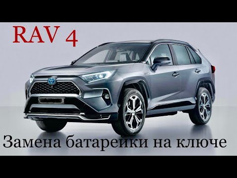 Toyota Rav 4   Замена батарейки на ключе !!!