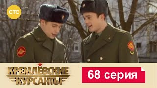 Кремлевские Курсанты | Сезон 1 | Серия 68