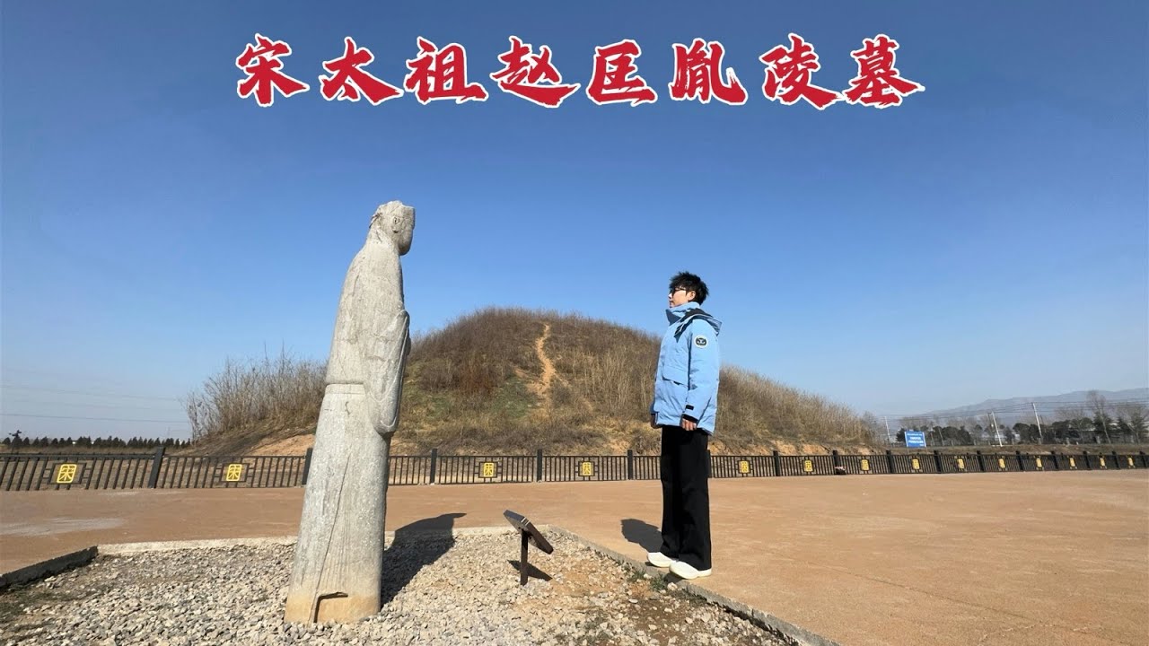 探访赵匡胤陵墓，地宫竟深埋地下20米，1000多年来到底有没有被盗？