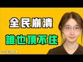 全民崩潰，進入滯脹，誰也頂不住！？銀行賬都要爆炸了！？奇了怪了，中國物價到底是狂漲還是狂跌？！七七叭叭TALK第889期20260623