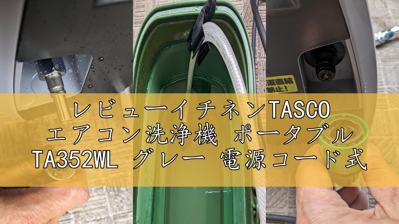 エアコンクリーニング　洗浄機 ポータブル TA352WL  電源コード式 イチネンTASCO エアコン洗浄機 TA352WL グレー
