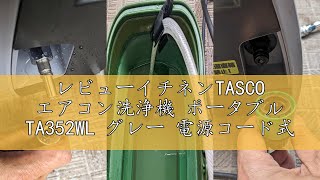 レビューイチネンTASCO エアコン洗浄機 ポータブル TA352WL グレー レビューイチネンTASCO エアコン洗浄機 ポータブル TA352WL グレー