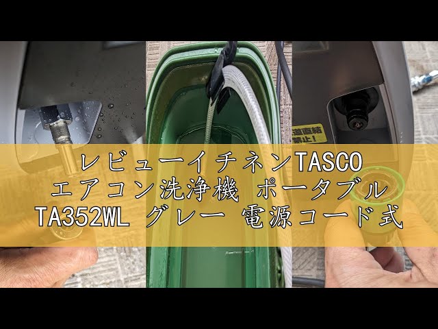 エアコンクリーニング　洗浄機 ポータブル TA352WL  電源コード式 イチネンTASCO エアコン洗浄機 TA352WL グレー