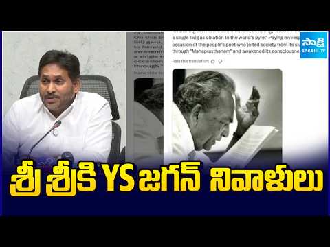 శ్రీ శ్రీకి వై ఎస్ జగన్ మోహన్  రెడ్డి నివాళులు | Y.S. Jagan Mohan Reddy Pays Tributes to Sri Sri - SAKSHITV
