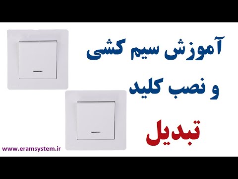 تصویری: چگونه کلید چراغ سه طرفه را سیم کشی می کنید؟