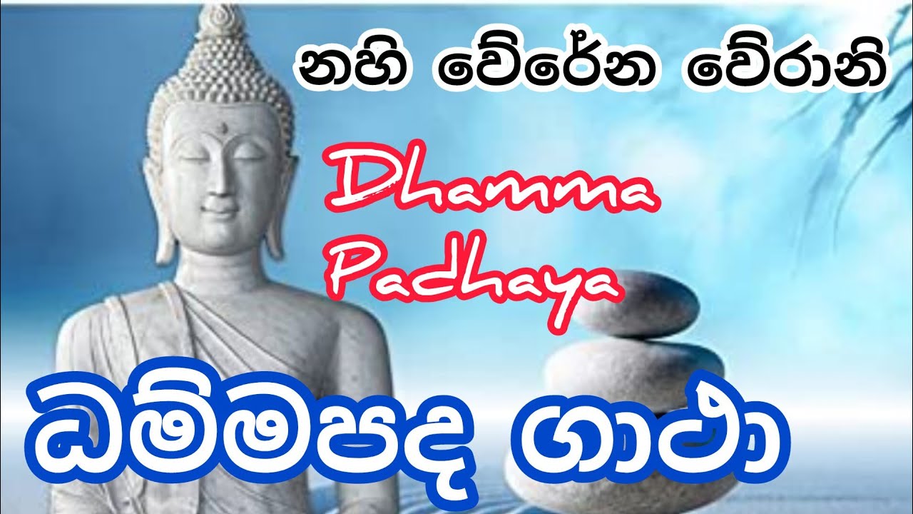 Dhammapadha Gatha | ධම්මපද ගාථා | නහි වේරේන වේරානි - YouTube