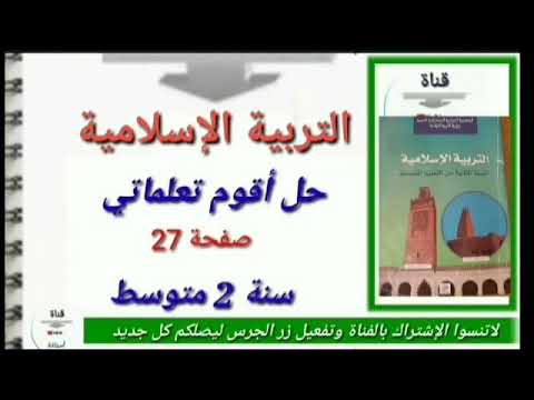 Solve My Learning Page 27 Islamic Studies 2nd Year Of Middle School