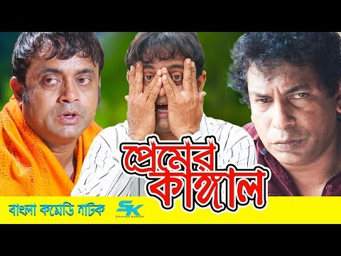 premer-kangal-|-প্রেমের-কাঙ্গাল-|-mosharraf-karim-|-akhomo-hasan-|-chadni-|-bangla-comedy-natok-2018