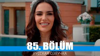 Три Сестры 85 Серия На Русском Языке. Новый Турецкий Сериал
