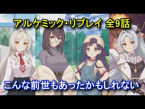 プリコネR】 ミニコンテンツ「アルケミック・リプレイ」 全9話