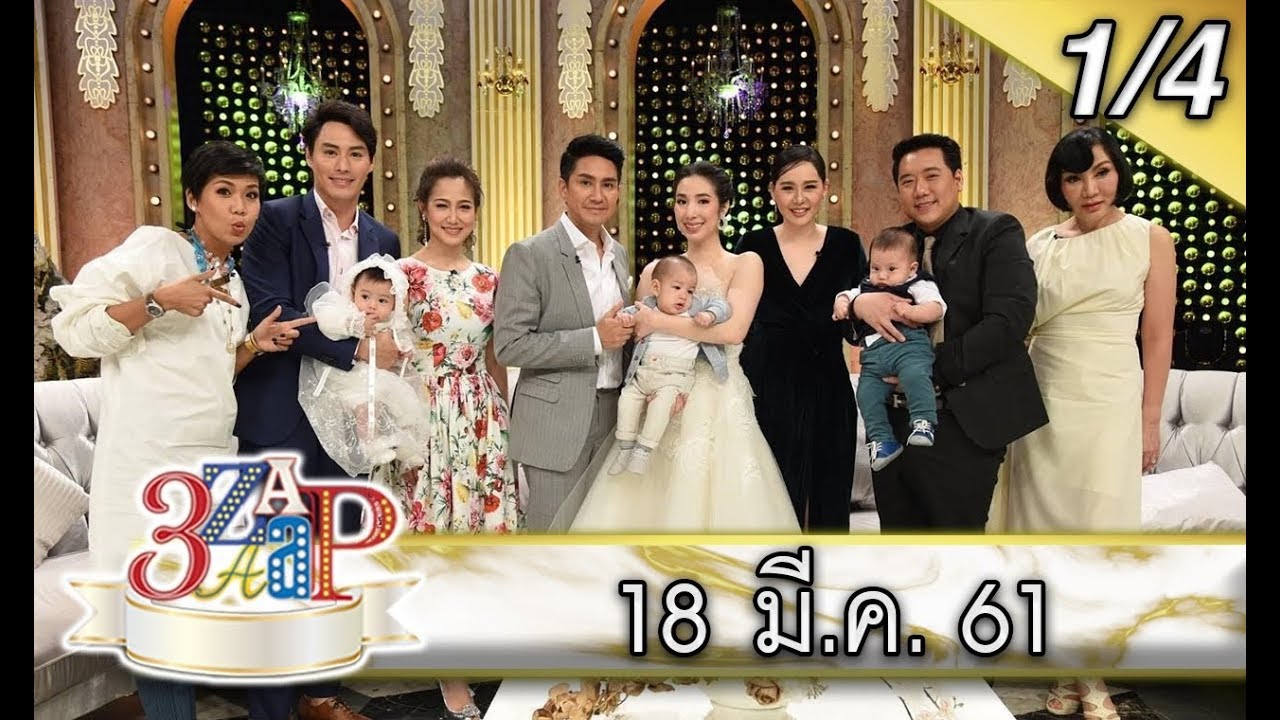(1/4)3แซบ | 18 มี.ค.61 | 3ครอบครัวสุขสันต์