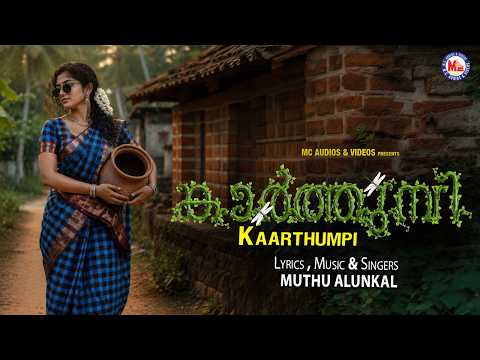 കാർത്തുമ്പി | Kaarthumpi | Muthu Alunkal