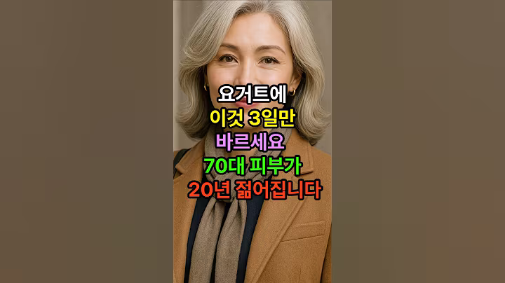요거트에 이것 3일만 바르세요 70대 피부가 20년 젊어집니다 #요거트 #시니어 #시니어건강
