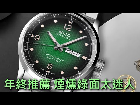 【年終推薦】MIDO 美度 Multifort M Chronometer 先鋒系列M天文台認證腕錶