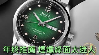 【年終推薦】MIDO 美度 Multifort M Chronometer 先鋒系列M天文台認證腕錶