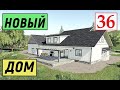 Farming Simulator 19 - БОЛЬШОЙ НОВЫЙ ДОМ - Фермер на НИЧЕЙНОЙ ЗЕМЛЕ # 36