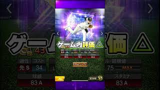 【プロスピA】TS第3弾ゲーム内評価・強さランキングについて 坂本勇人・中村紀洋・斉藤和巳が登場！【プロ野球スピリッツA】Shorts