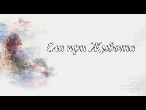 Ела при Живота