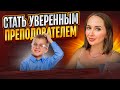 КАК ИЗБАВИТЬСЯ ОТ СИНДРОМА САМОЗВАНЦА #репетитор