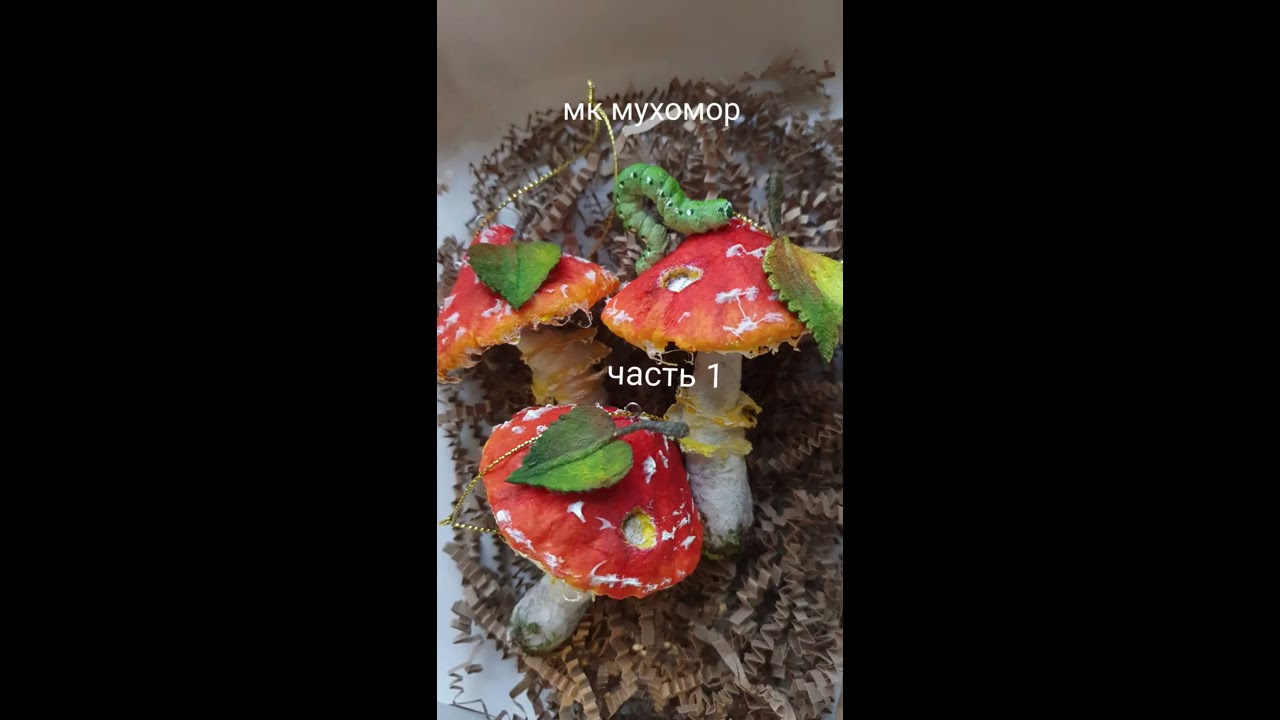 Мастер класс мухомор часть 1