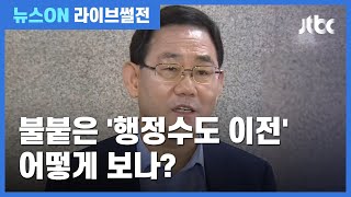 [라이브썰전 H/L] 최민희 "행정수도 이전, 세종뿐만 아닌 전국적으로 제시돼야" / JTBC 뉴스ON