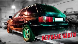 ПЕРВЫЕ ШАГИ Audi80 Avant 4WD SUBARU.