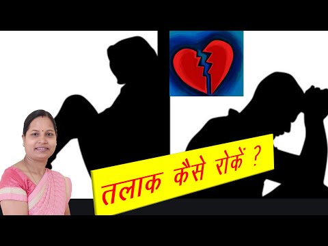 वीडियो: तलाक को कैसे रोकें