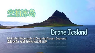 空拍冰岛(19) Iceland Drone草帽山\/教堂山\/格伦达菲厄泽Kirkjufell Grundarfjörður——加拿大海哥