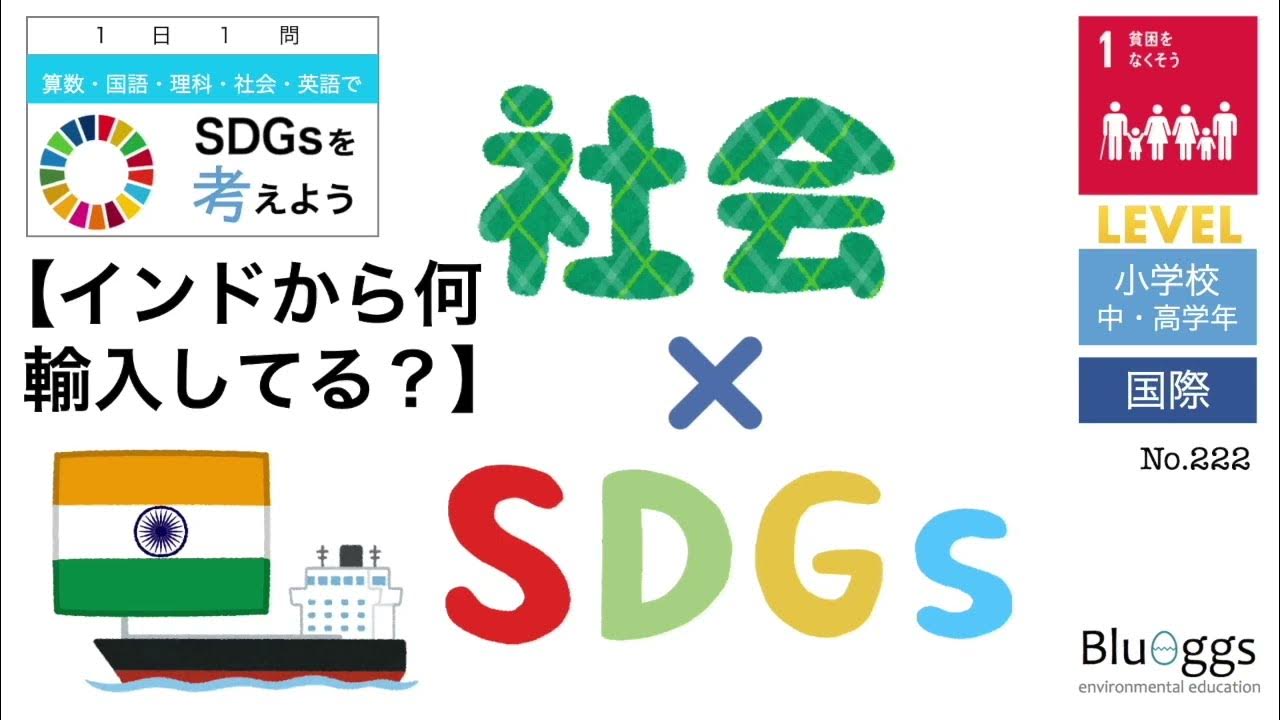 NO.222【1日1問SDGs x 社会科（レベル：小学生）】【インドから何輸入してる？／目標１：貧困をなくそう】国際