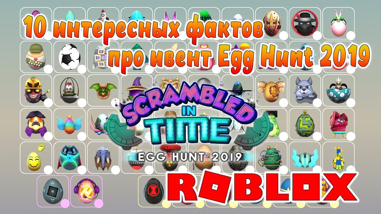 10 интересных фактов про Эгг Хант 2019 | Roblox | Event