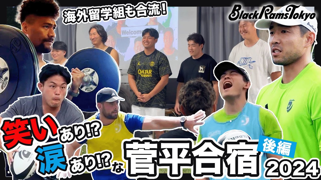 【Ramsビハインド】海外留学組も合流！チーム力を更に高める菅平合宿2024-後編-