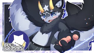 【雑談】黒獣竜のもふドラジオ_記録その43 初見大歓迎!【ケモノ系Vtuber】