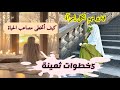 كيف أتخطى مصاعب الحياة 5خطوات ثمينة 