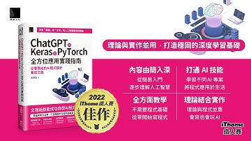 ChatGPT X Keras X PyTorch全方位應用實踐指南：從零開始的AI程式設計養成之路（iThome鐵人賽系列書）【軟精裝】
