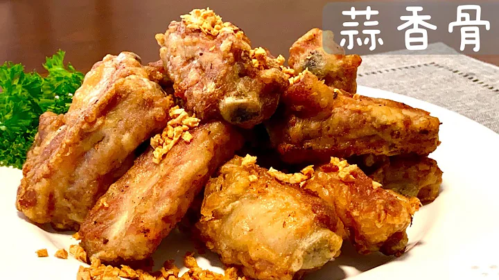 [Eng Sub]【蒜香骨】試試排骨這樣做 蒜香味太誘人了 外酥里嫩有竅門 Crispy Garlic Pork Ribs - 天天要聞