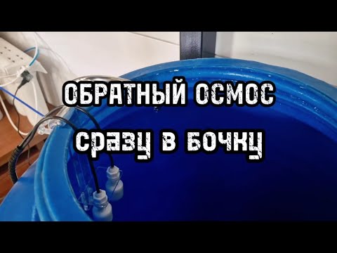 Видео: Обратный осмос с электронным клапаном и поплавком.