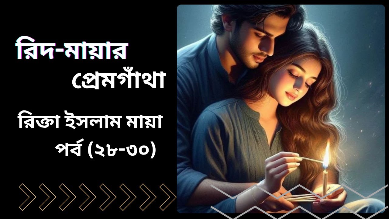 আমার মন ভরেনি। কাছে আসো || রিদ-মায়ার প্রেমগাঁথা || লেখিকা : রিক্তা ইসলাম মায়া #TheGolpoTime