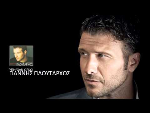 Σε Χάνω - Γιάννης Πλούταρχος