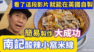 南記酸辣小窩米🍜簡易製作，完美復原，全部材料在英國有得賣