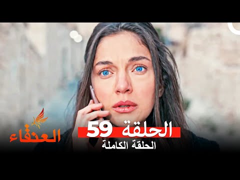 مسلسل العنقاء الحلقة 59 Arabic Dubbed