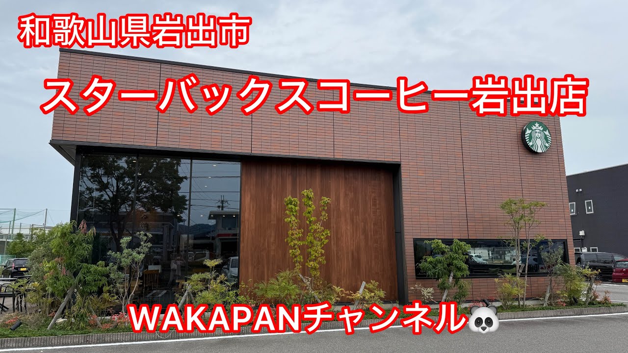 スターバックス コーヒー 和歌山 岩 出店