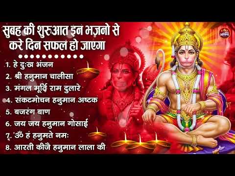 सुबह की शुरुआत हनुमान जी की इन भजनो से करे दिन सफल हो जायेगा | New Superhit Hanuman Ji Bhajan 2026