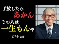 【一生の縁】“この5つ”を持つ人とは絶対に離れるな ─ 松下幸之助が語る、人間関係の極意 手放してはいけない人