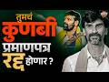 Maratha Kunbi Certificate : हाके म्हणतात तसं 90 % कुणबी दाखले खरचं रद्द होणार का ? | Vishaych Bhari